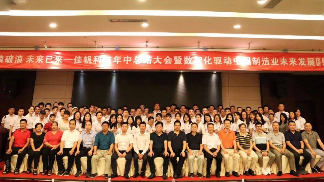 乘風(fēng)破浪，未來(lái)已來(lái) | 佳帆科技年中總結(jié)大會(huì)暨數(shù)智化驅(qū)動(dòng)中國(guó)制造業(yè)未來(lái)發(fā)展圓桌論壇圓滿落幕