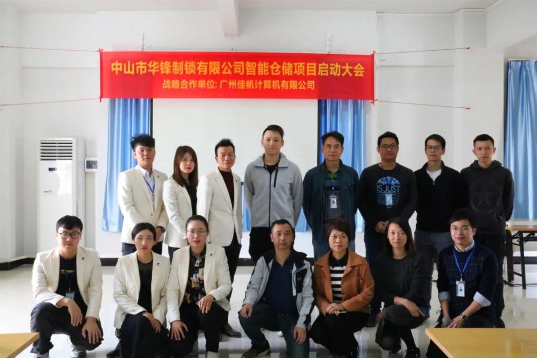 行業(yè)快訊 | 佳帆科技與華鋒達(dá)成戰(zhàn)略合作，華鋒智慧工廠智能倉(cāng)儲(chǔ)管理項(xiàng)目（一期）正式啟動(dòng)！