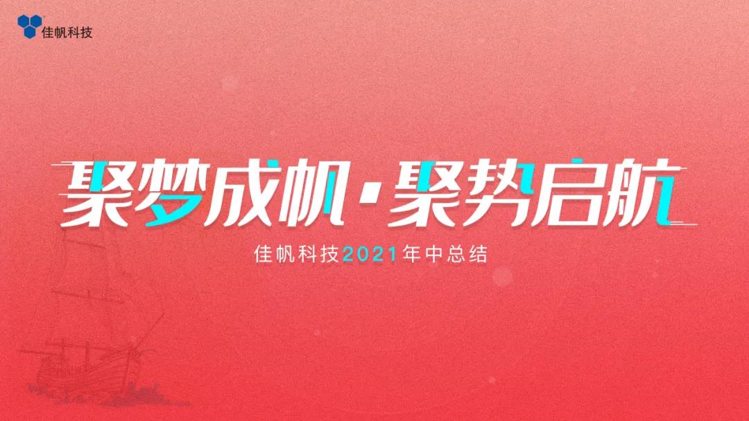 聚夢(mèng)成帆&middot;聚勢(shì)啟航 | 佳帆科技2021年度年中總結(jié)大會(huì)圓滿結(jié)束