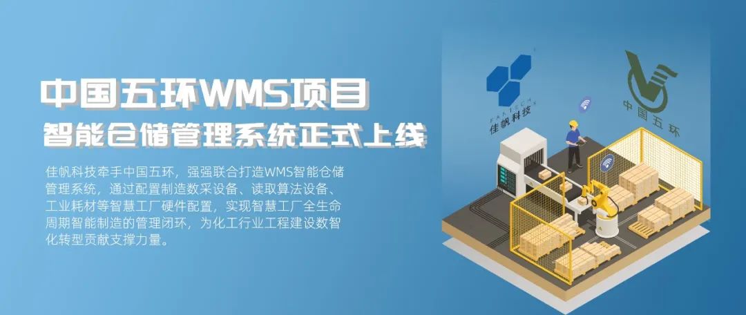 &ldquo;數(shù)智五環(huán)&rdquo;建設(shè)新征程，佳帆科技助力中國(guó)五環(huán)推進(jìn)工程建設(shè)數(shù)智化轉(zhuǎn)型!