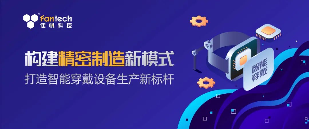 構(gòu)建精密生產(chǎn)新模式，打造智能穿戴設(shè)備生產(chǎn)新標(biāo)桿！