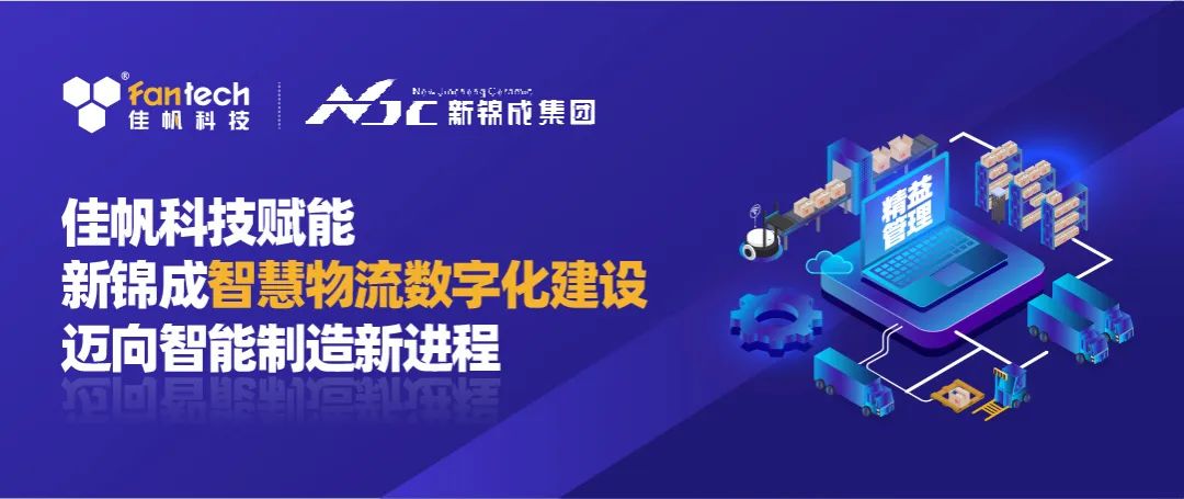 佳帆科技攜手新錦成集團，構建陶瓷行業(yè)數(shù)字化智慧物流新體系，賦能產(chǎn)業(yè)高質量發(fā)展