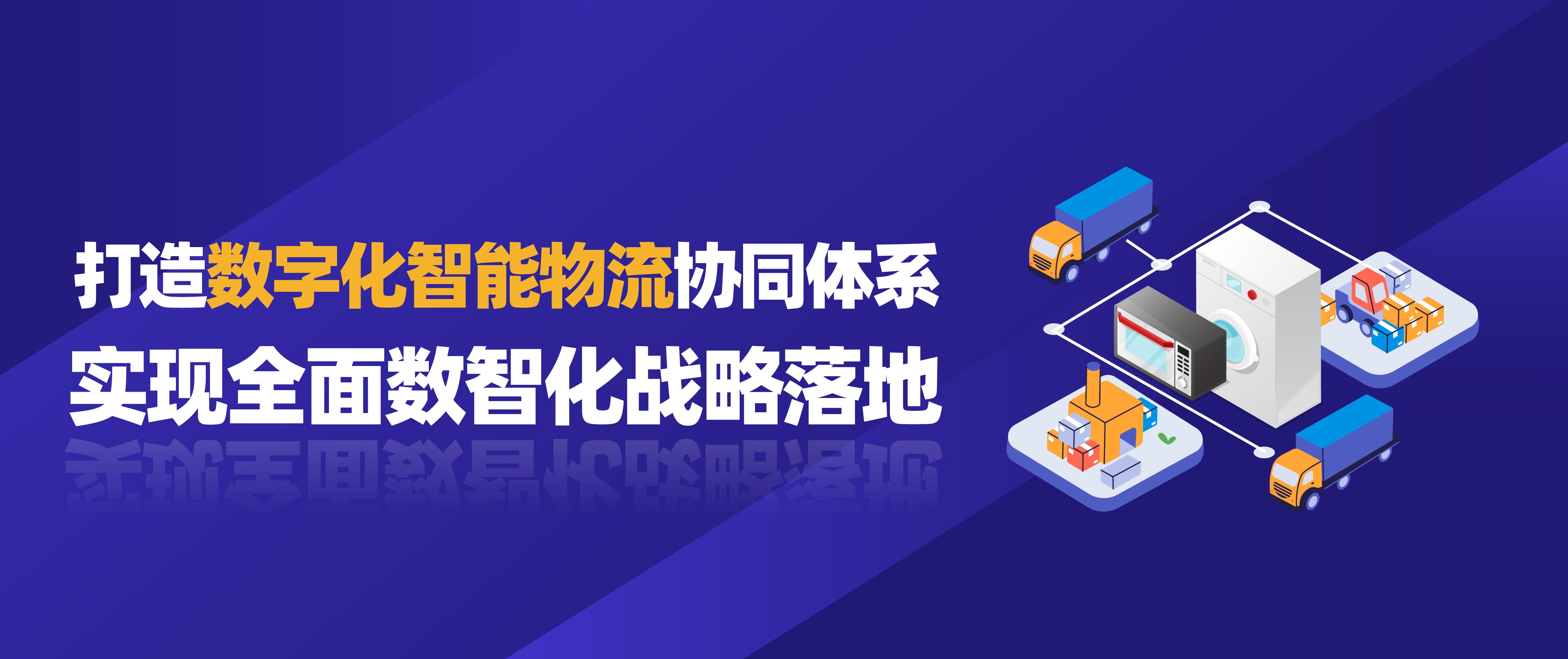 佳帆科技攜手美的打造數(shù)字化智能物流協(xié)同體系，實現(xiàn)全面數(shù)智化戰(zhàn)略落地！