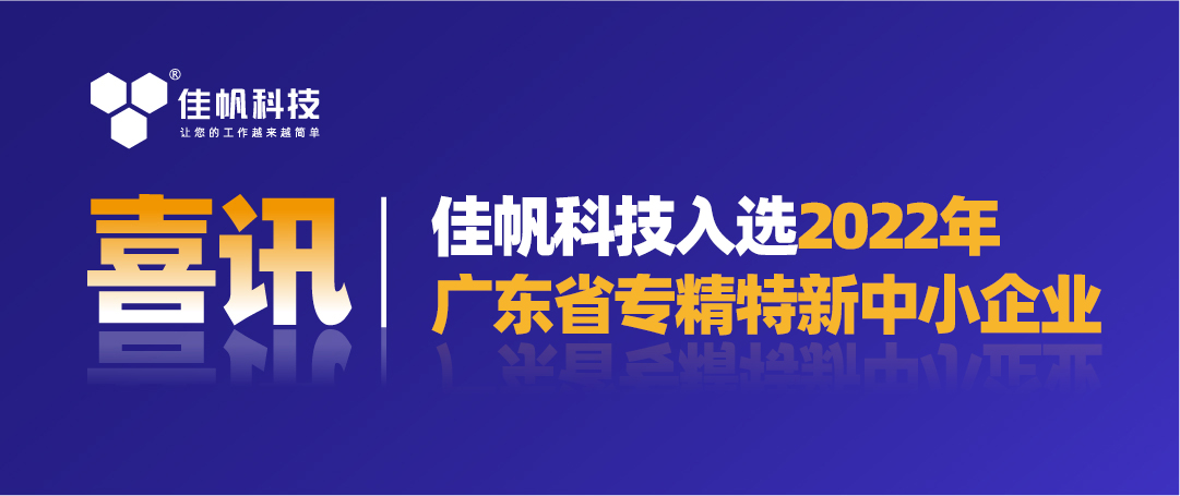 喜訊｜佳帆科技入選2022年廣東省&ldquo;專精特新&rdquo;中小企業(yè)！