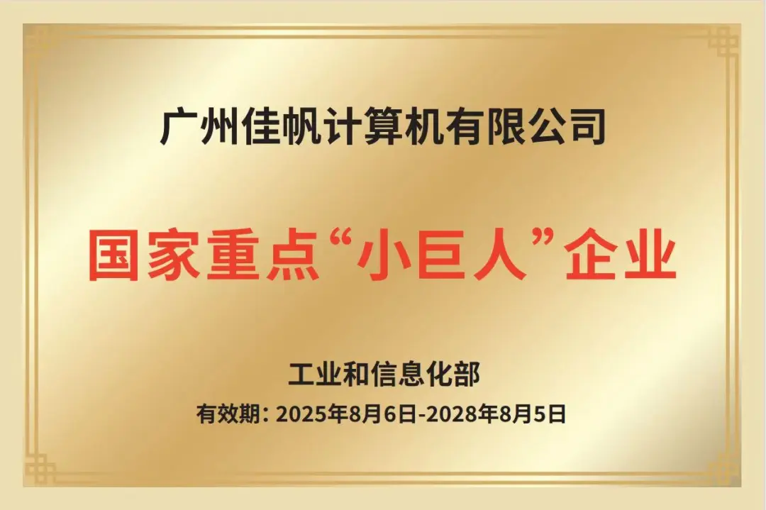 鑄核強鏈，智啟未來&mdash;&mdash;佳帆科技榮膺國家級重點&ldquo;小巨人&rdquo;，全面開啟&ldquo;AI+機器人&rdquo;驅(qū)動新型工業(yè)化新篇章